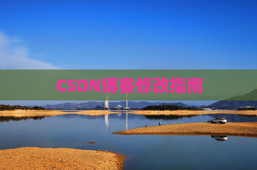 CSDN博客修改指南