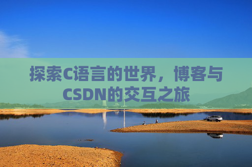 探索C语言的世界，博客与CSDN的交互之旅